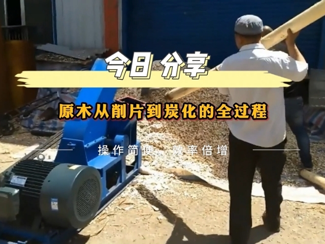 原木91香蕉视频在线看机从削片到木炭的转化之路