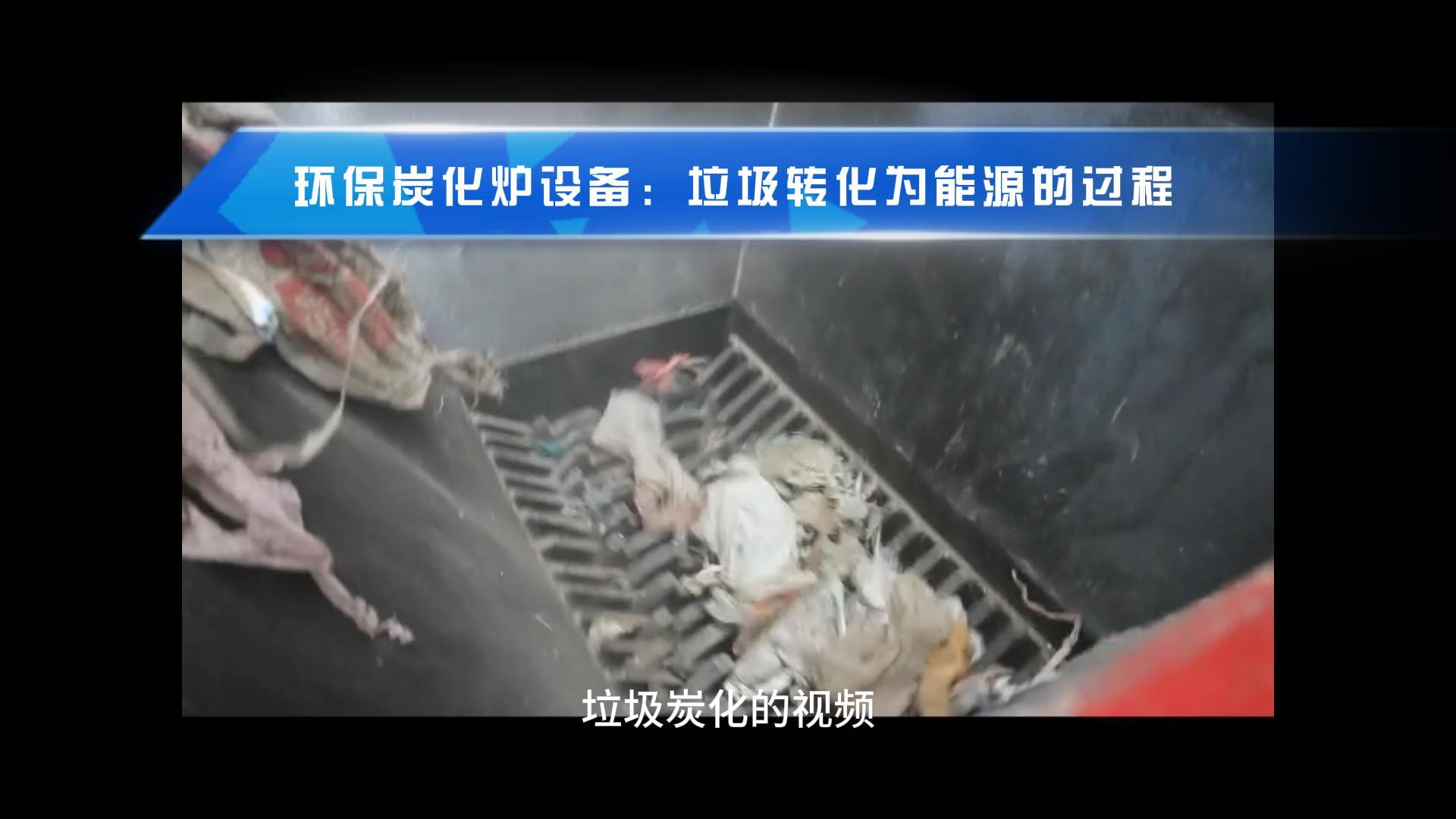 观看垃圾91香蕉视频在线看机从废物到能源转化的过程