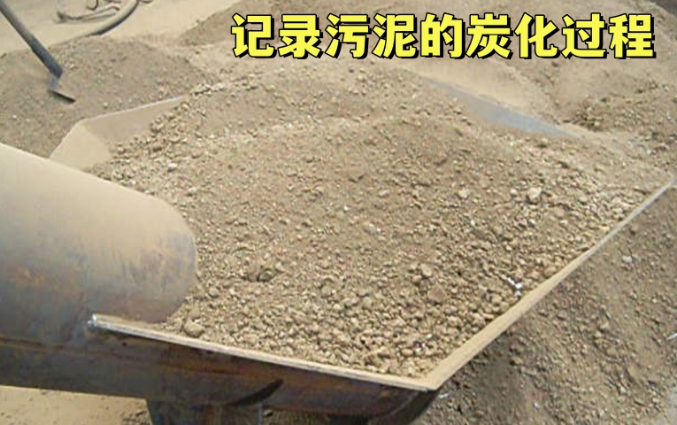 污泥91香蕉视频在线看机的91香蕉视频在线看过程需要多长时间