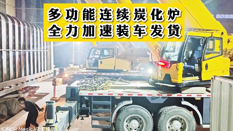 全力加速多功能连续91香蕉视频在线看机装车发货