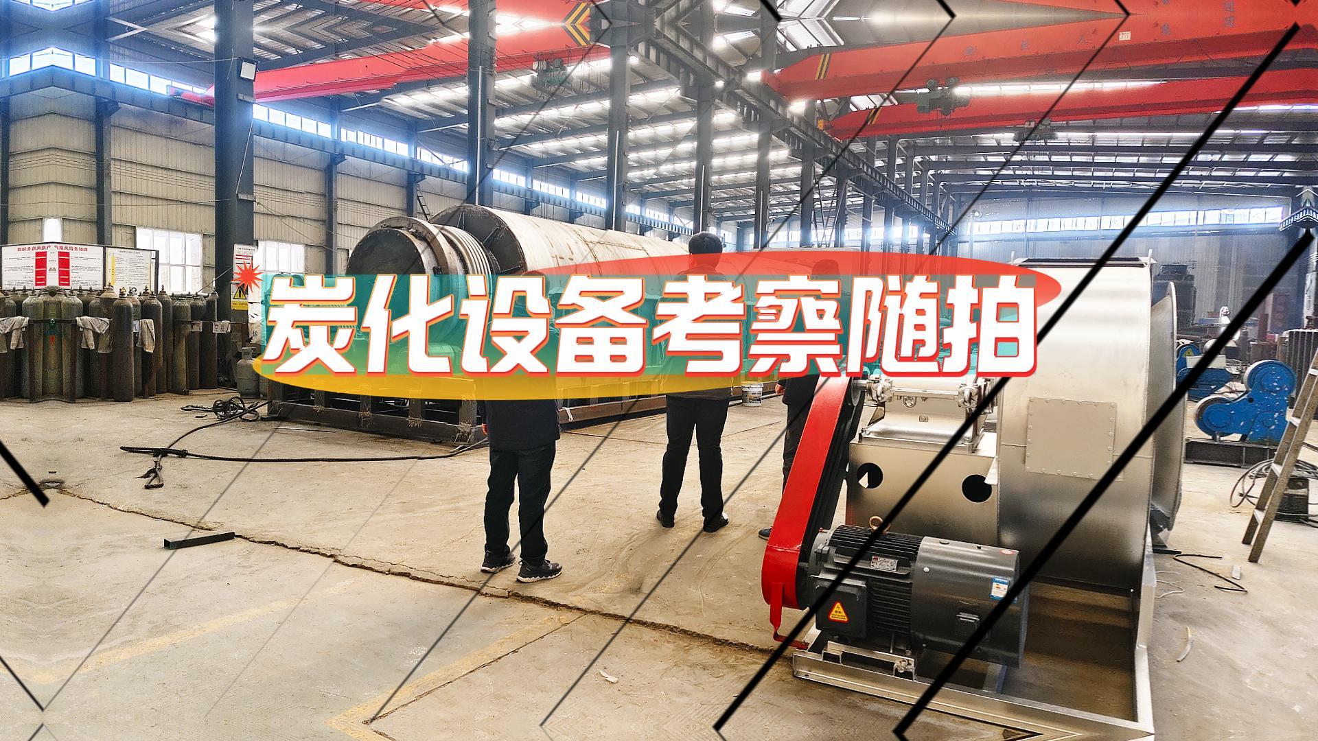 客户考察连续式91香蕉视频在线看机进行时